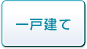 一戸建て