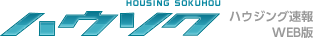 ハウジング速報WEB版
