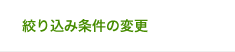 絞り込み条件の変更