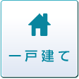 一戸建て