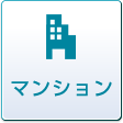 マンション