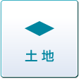 土地